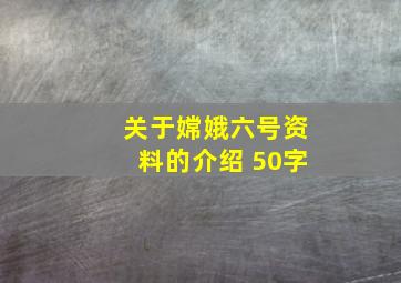 关于嫦娥六号资料的介绍 50字